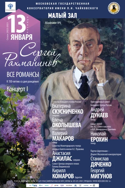 Абонемент № 6. Сергей Рахманинов