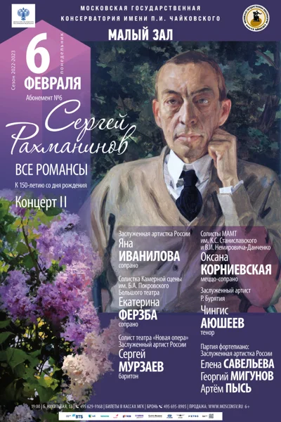Абонемент № 6. Сергей Рахманинов. Все романсы. К 150-летию