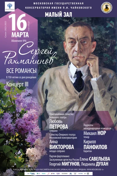 Абонемент № 6. Сергей Рахманинов. Все романсы. К 150-летию