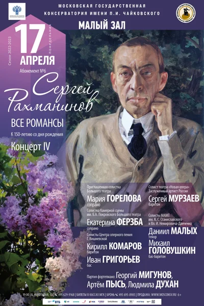 Абонемент № 6. Сергей Рахманинов. Все романсы