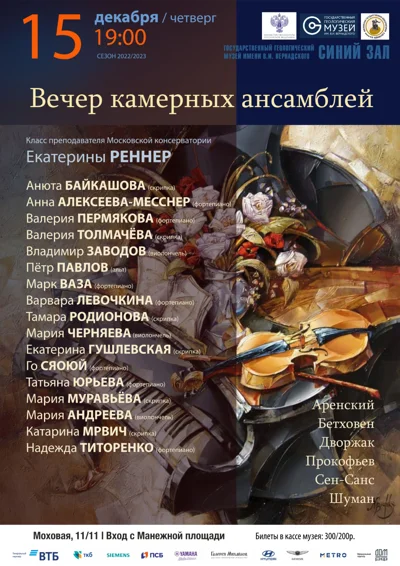 Вечер камерных ансамблей