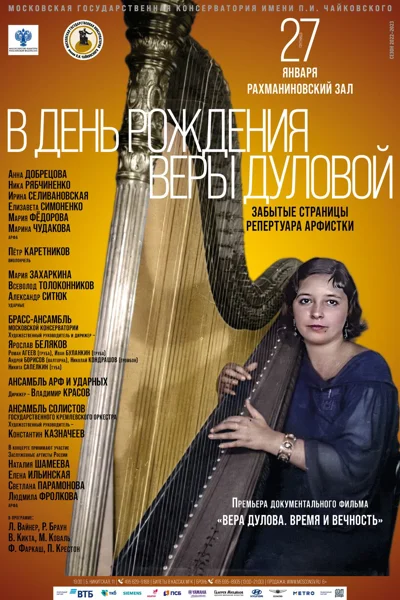 В день рождения Веры Дуловой (1909-2000)