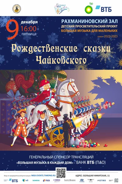 Рождественские сказки Чайковского
