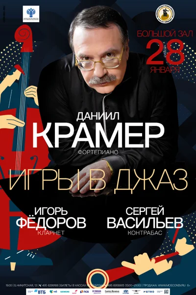 «Игры в джаз». Даниил Крамер (фортепиано)
