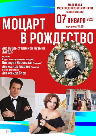 «Моцарт в Рождество»
