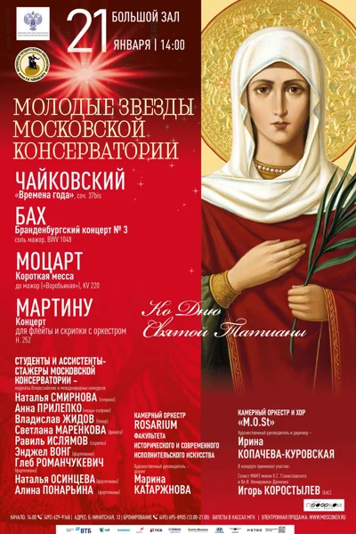 «Молодые звезды Московской консерватории»