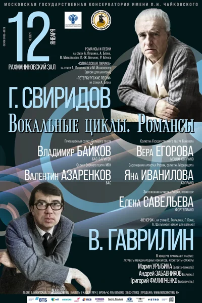 Вокальные циклы, романсы  Г. Свиридова и В. Гаврилина