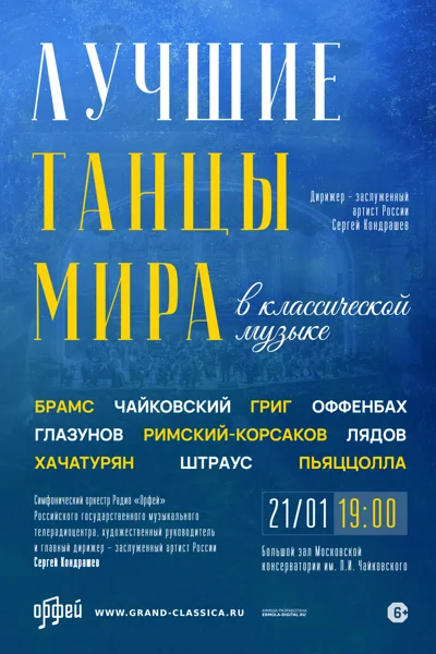 «Лучшие танцы мира в классической музыке»