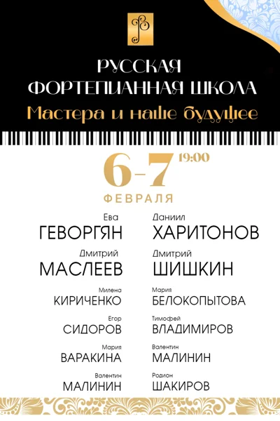 «Русская фортепианная школа. Мастера и наше будущее»