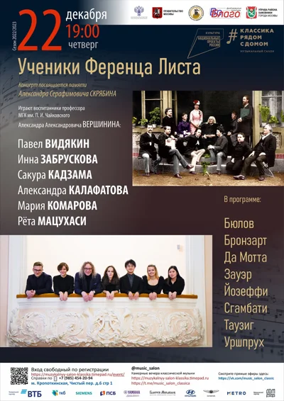 «Ученики Ференца Листа»