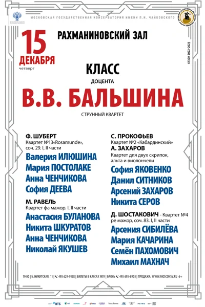 Класс доцента В.В. Бальшина (струнный квартет)