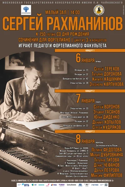 Сергей Рахманинов. К 150-летию со дня рождения