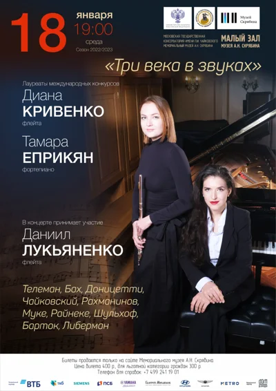 «Три века в звуках»