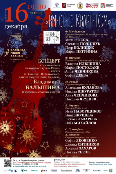 «Вместе с квартетом»