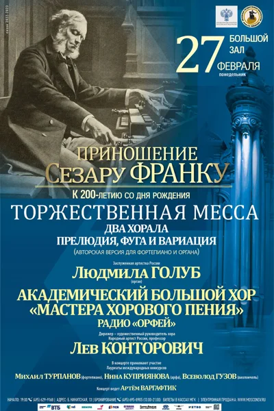 Сезар Франк. Торжественная месса