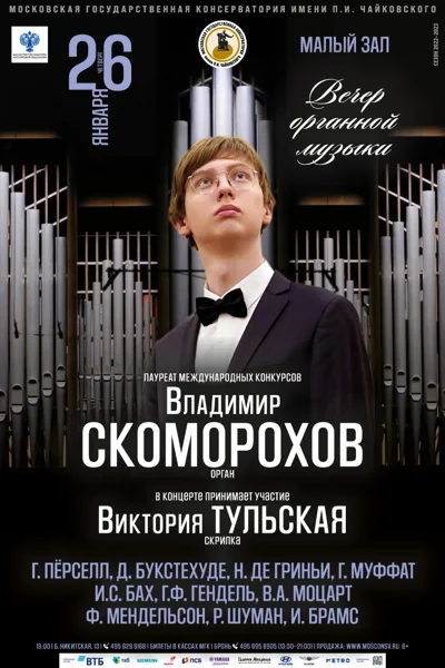 Вечер органной музыки