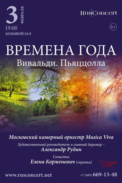«Времена года. Вивальди. Пьяццолла»