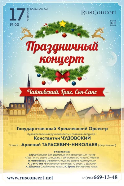 «Праздничный концерт. Чайковский. Григ. Сен-Санс»