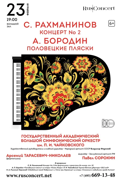 Рахманинов Концерт № 2. Бородин «Половецкие пляски»