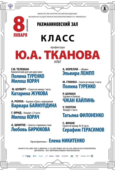 Класс профессора Ю.А. Тканова (альт)
