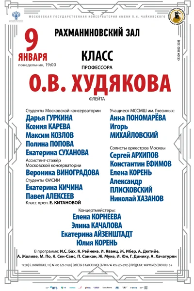 Класс профессора О.В. Худякова (флейта)
