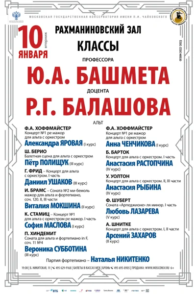 Классы профессора Ю.А. Башмета, доцента Р.Г. Балашова  (альт)