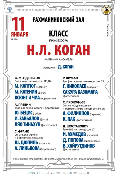 Класс профессора Н.Л. Коган (камерный ансамбль)