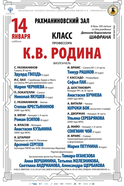 Класс профессора К.В. Родина (виолончель)
