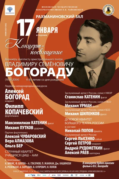 Концерт-посвящение дирижеру, фаготисту Владимиру Семёновичу Богораду