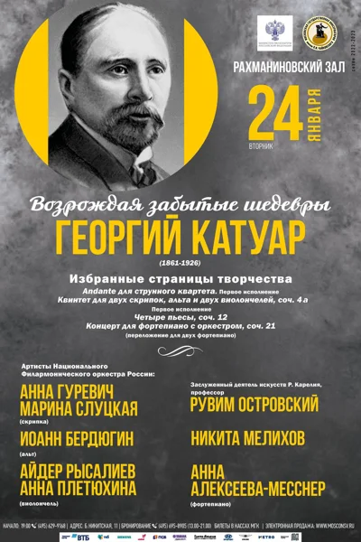 Возрождая забытые шедевры: Георгий Катуар