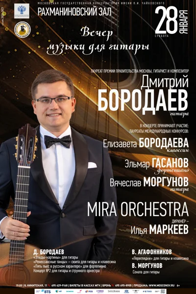 Вечер музыки для гитары