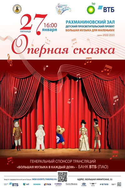 «Оперная сказка»