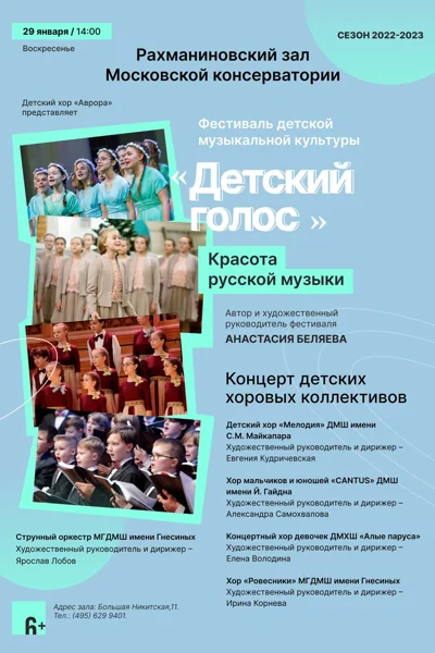 Фестиваль детской музыкальной культуры «Детский голос»
