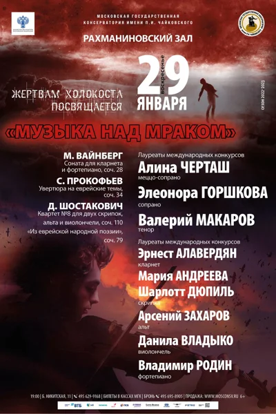 «Музыка над мраком»