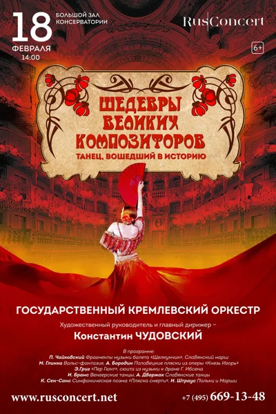 «Шедевры великих композиторов. Танец, вошедший в историю»