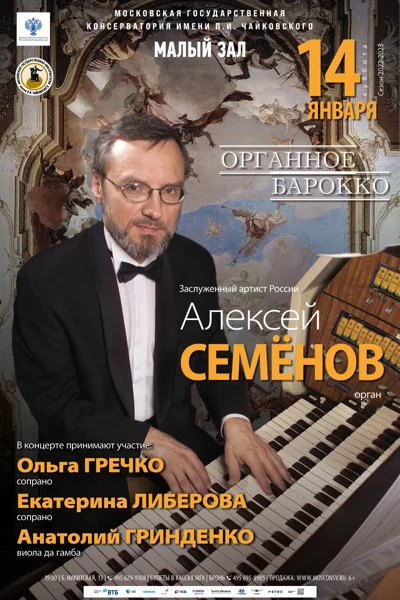 «Органное барокко»