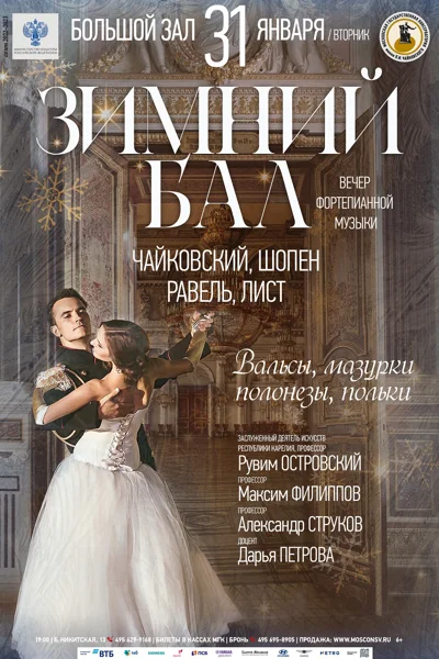 «Зимний бал»