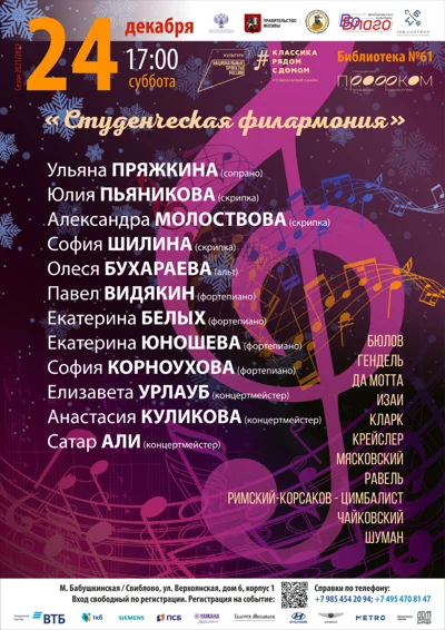 «Студенческая филармония»