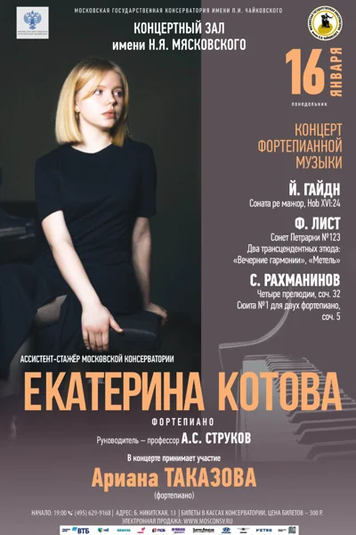 Екатерина Котова (фортепиано)