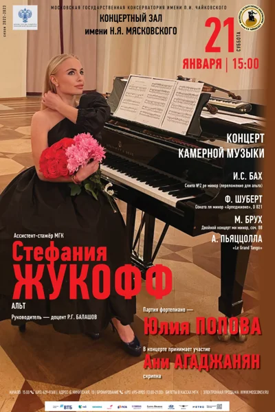 Стефания Жукофф (альт)