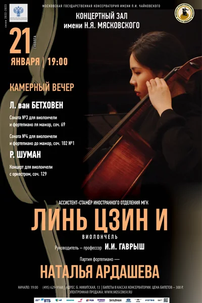 Линь Цзин И (виолончель)