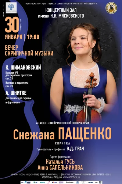 Снежана Пащенко (скрипка)