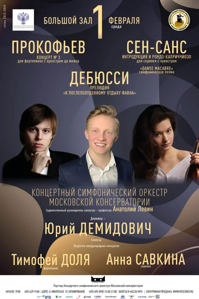 Концертный симфонический оркестр Московской консерватории