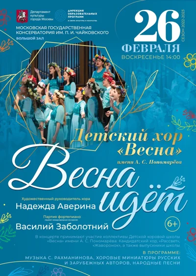 Детский хор «Весна» им. А.С. Пономарёва