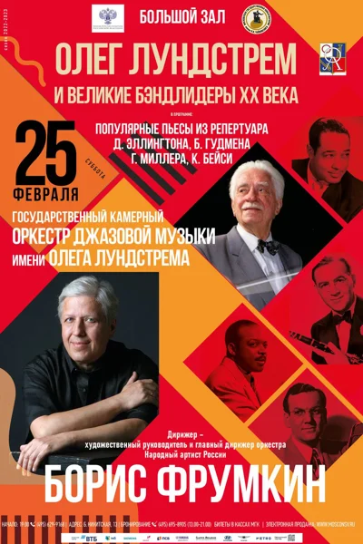 Олег Лундстрем и великие бэндлидеры ХХ века