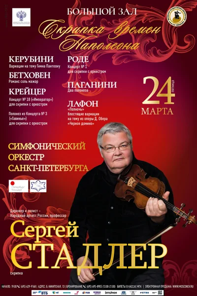 Сергей Стадлер. «Скрипка времён Наполеона»