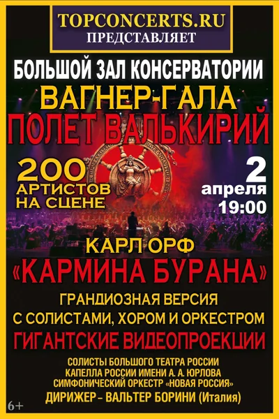 «Карл Орф «Кармина Бурана» и Вагнер-гала — Полёт валькирий»