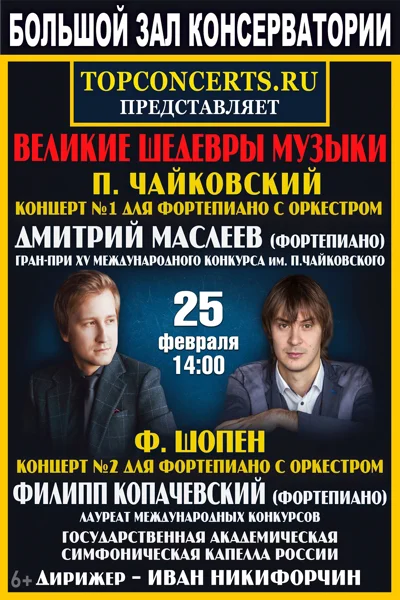 Великие шедевры музыки. П. Чайковский Концерт №1, Ф. Шопен Концерт №2