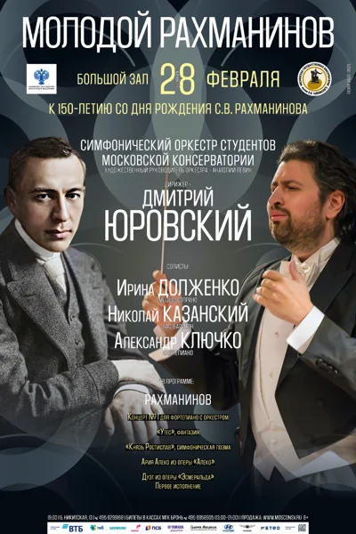 «Молодой Рахманинов»