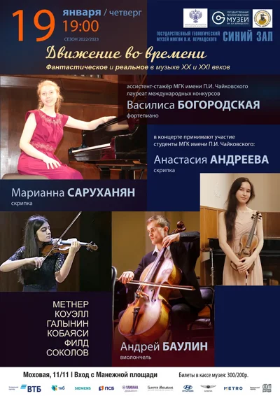 Движение во времени. Фантастическое и реальное в музыке XX и XXI веков